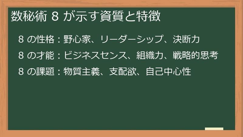 数秘術 8 が示す資質と特徴