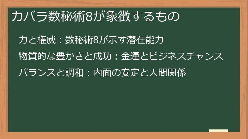 カバラ数秘術8が象徴するもの