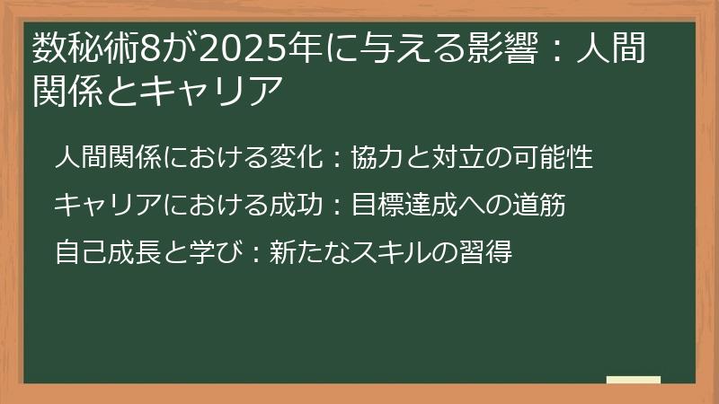 数秘術8が2025年に与える影響：人間関係とキャリア