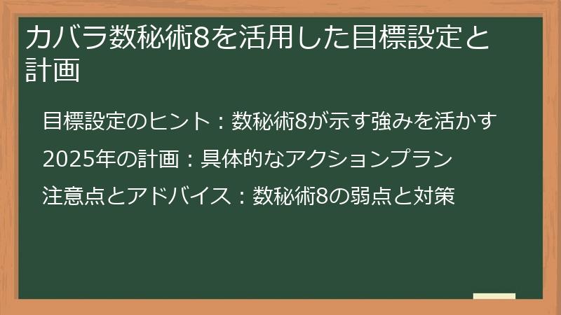 カバラ数秘術8を活用した目標設定と計画