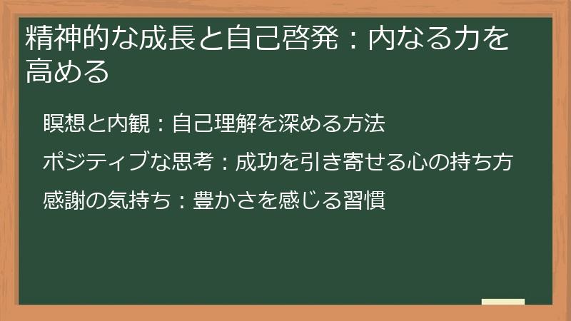 精神的な成長と自己啓発：内なる力を高める