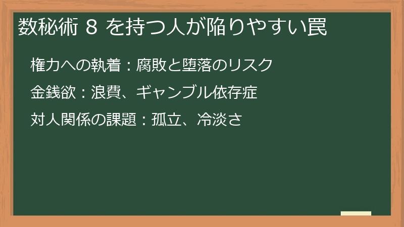 数秘術 8 を持つ人が陥りやすい罠