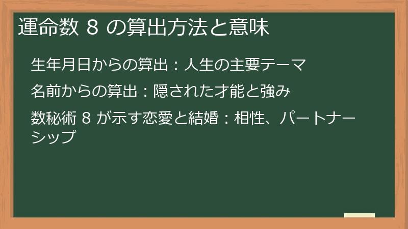 運命数 8 の算出方法と意味