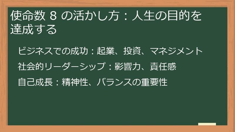使命数 8 の活かし方:人生の目的を達成する