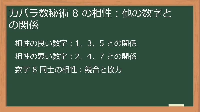 カバラ数秘術 8 の相性:他の数字との関係