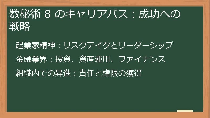 数秘術 8 のキャリアパス:成功への戦略