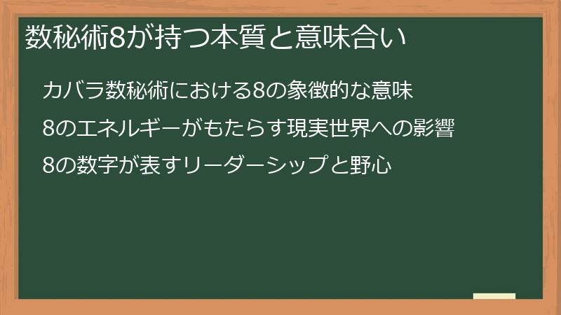 数秘術8が持つ本質と意味合い