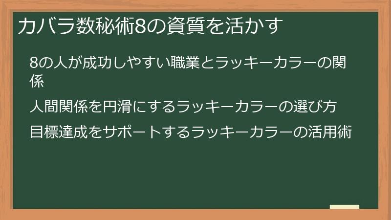 カバラ数秘術8の資質を活かす