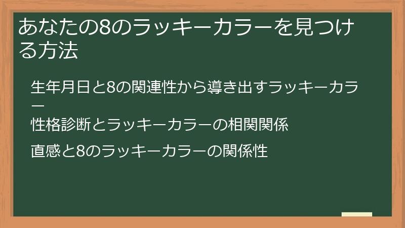 あなたの8のラッキーカラーを見つける方法
