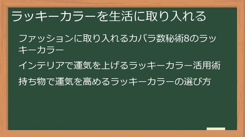ラッキーカラーを生活に取り入れる