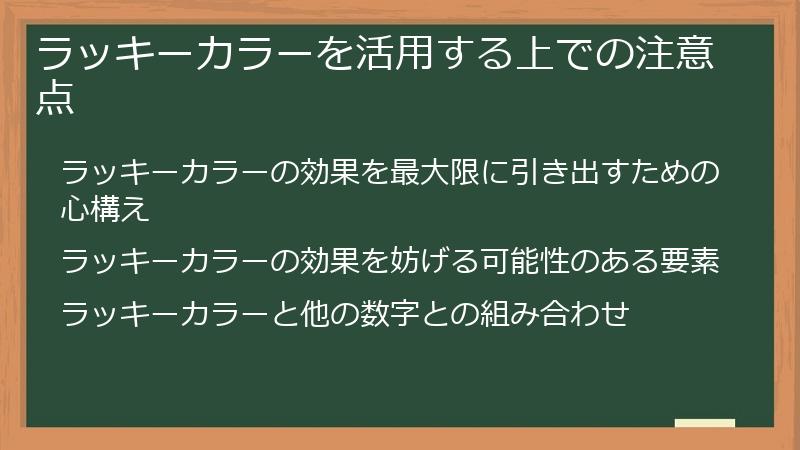 ラッキーカラーを活用する上での注意点