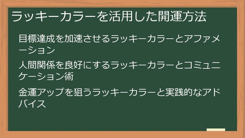 ラッキーカラーを活用した開運方法