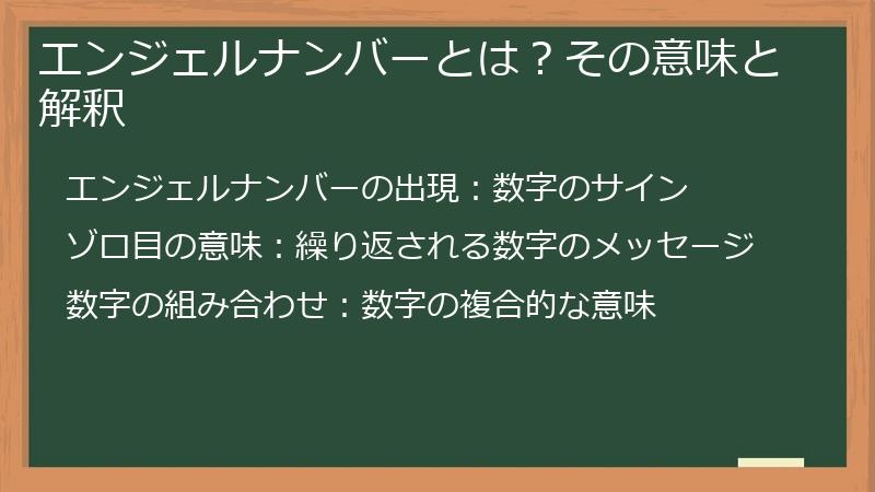 エンジェルナンバーとは？その意味と解釈