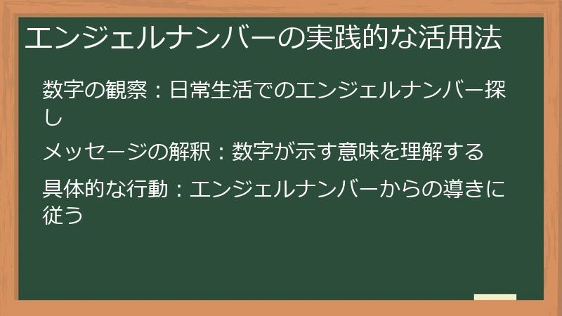 エンジェルナンバーの実践的な活用法