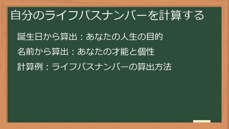自分のライフパスナンバーを計算する