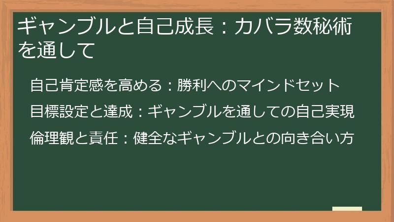 ギャンブルと自己成長:カバラ数秘術を通して
