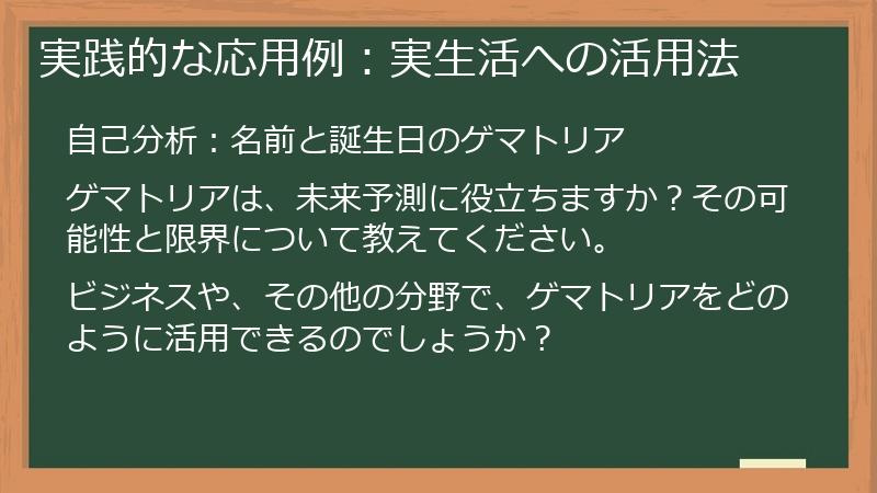 実践的な応用例:実生活への活用法