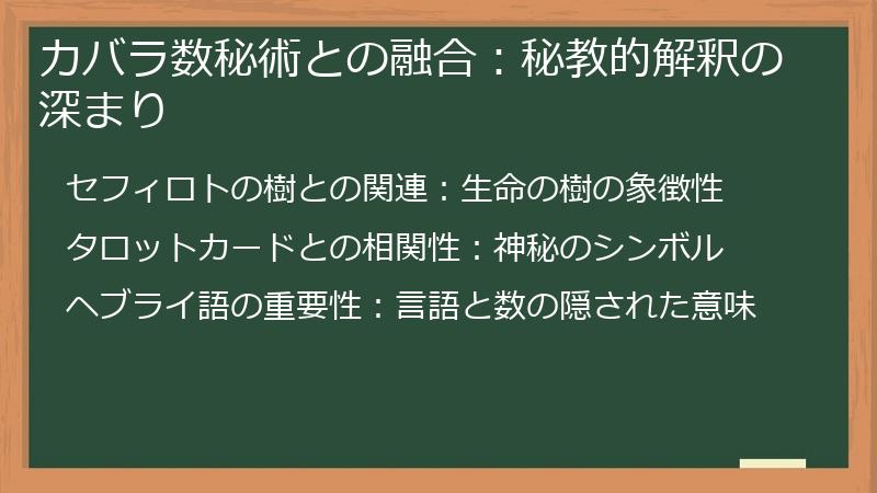 カバラ数秘術との融合:秘教的解釈の深まり