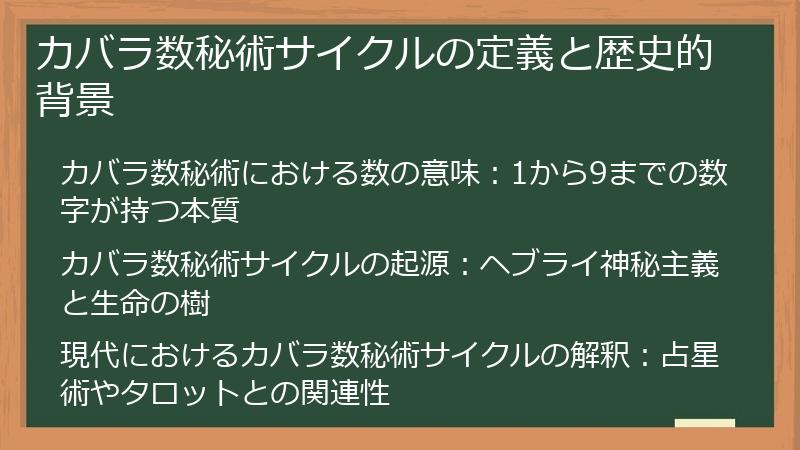 カバラ数秘術サイクルの定義と歴史的背景
