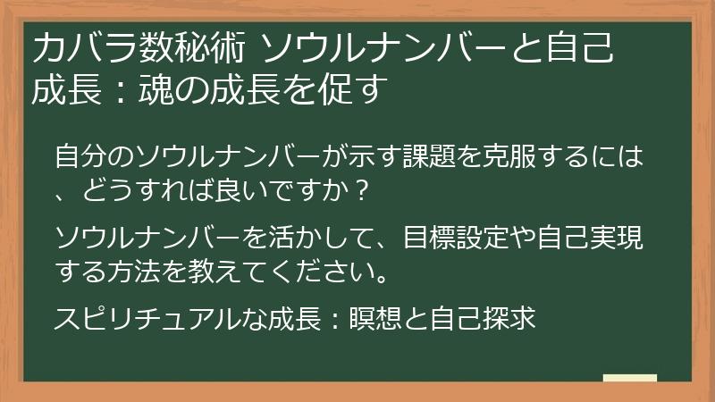 カバラ数秘術 ソウルナンバーと自己成長:魂の成長を促す