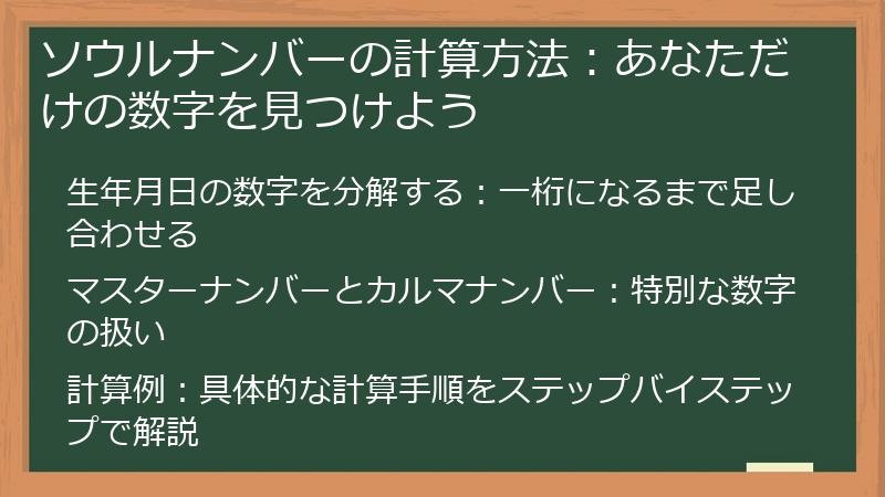 ソウルナンバーの計算方法：あなただけの数字を見つけよう