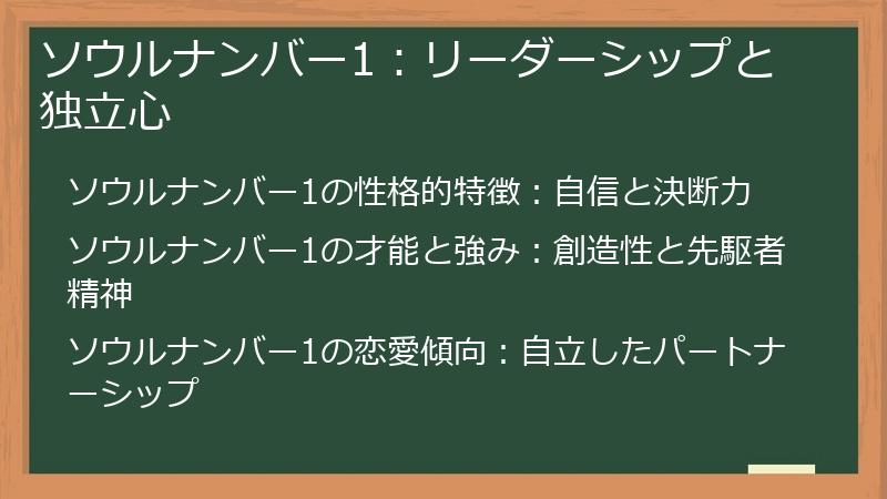 ソウルナンバー1：リーダーシップと独立心