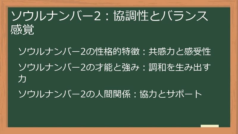 ソウルナンバー2：協調性とバランス感覚