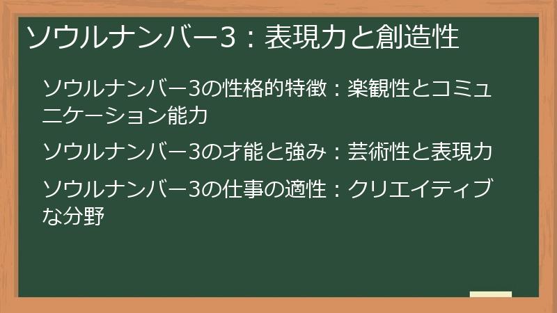 ソウルナンバー3：表現力と創造性