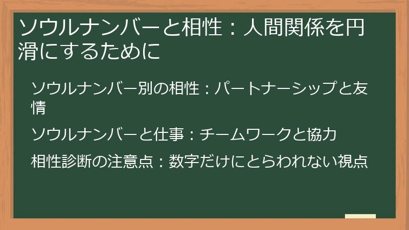 ソウルナンバーと相性：人間関係を円滑にするために