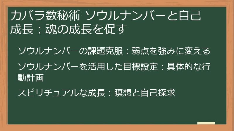 カバラ数秘術 ソウルナンバーと自己成長:魂の成長を促す