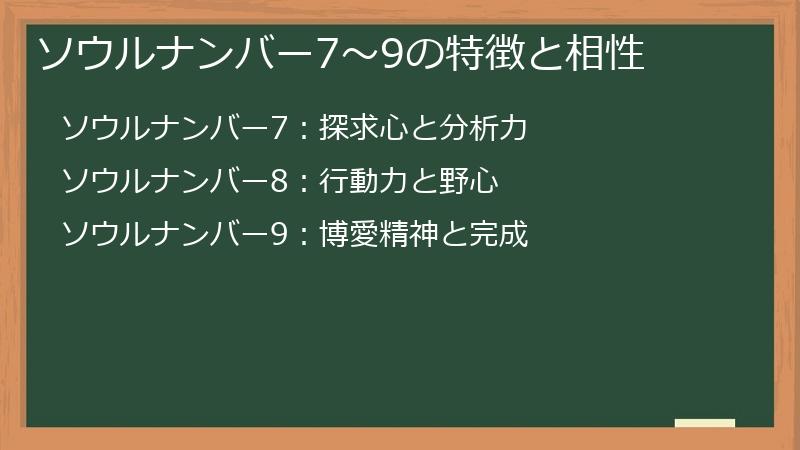 ソウルナンバー7~9の特徴と相性