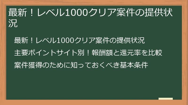 最新！レベル1000クリア案件の提供状況