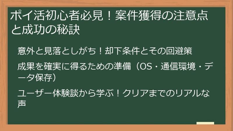 ポイ活初心者必見！案件獲得の注意点と成功の秘訣