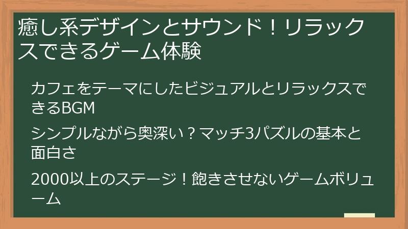 癒し系デザインとサウンド！リラックスできるゲーム体験