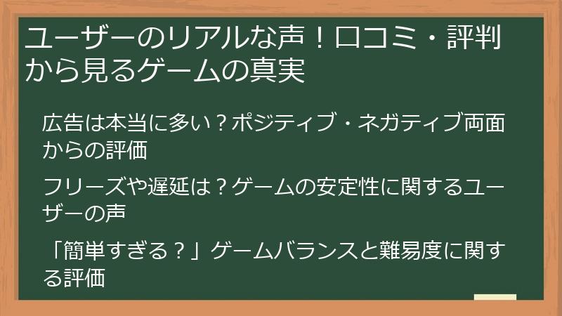 ユーザーのリアルな声！口コミ・評判から見るゲームの真実