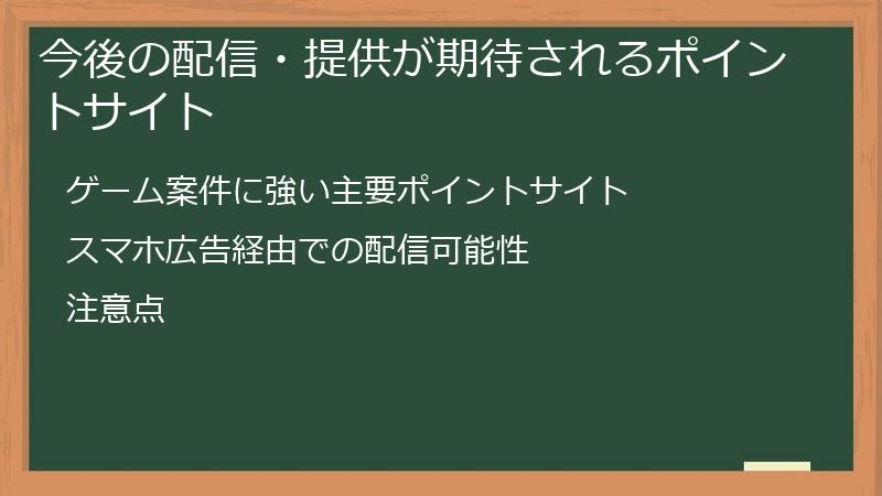 今後の配信・提供が期待されるポイントサイト