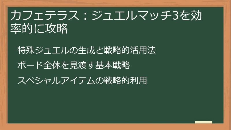 カフェテラス：ジュエルマッチ3を効率的に攻略