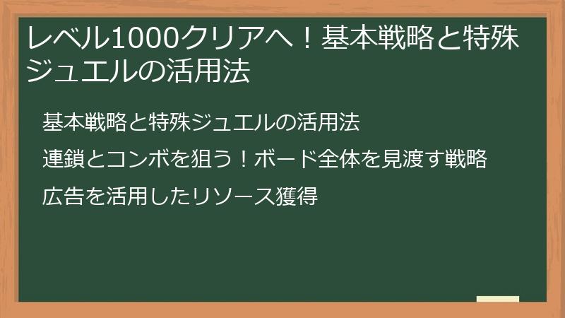 レベル1000クリアへ！基本戦略と特殊ジュエルの活用法