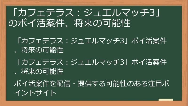 「カフェテラス：ジュエルマッチ3」のポイ活案件、将来の可能性