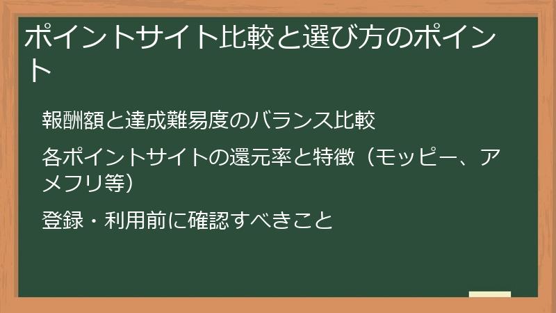 ポイントサイト比較と選び方のポイント