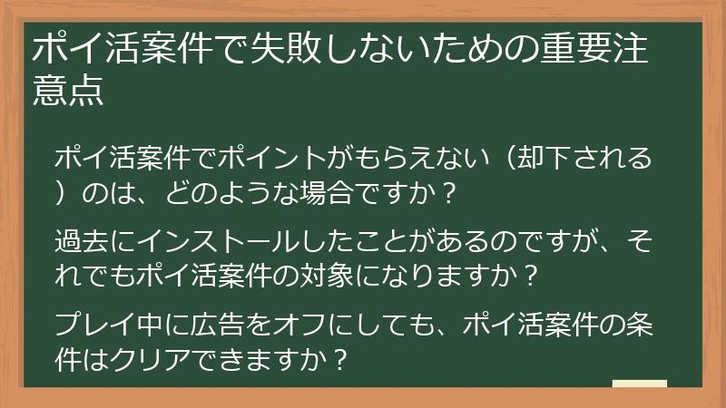 ポイ活案件で失敗しないための重要注意点