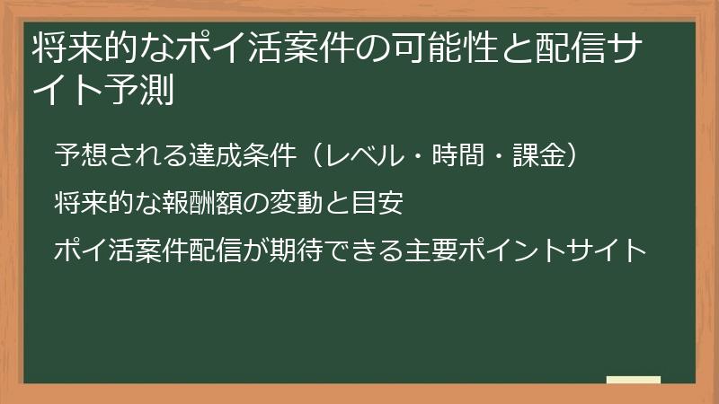 将来的なポイ活案件の可能性と配信サイト予測