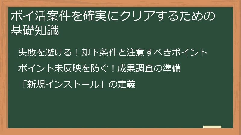 ポイ活案件を確実にクリアするための基礎知識