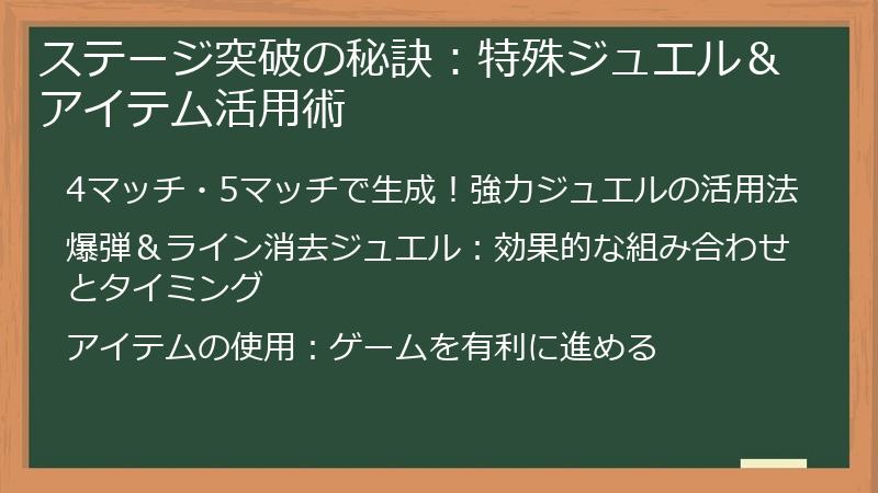 ステージ突破の秘訣：特殊ジュエル＆アイテム活用術
