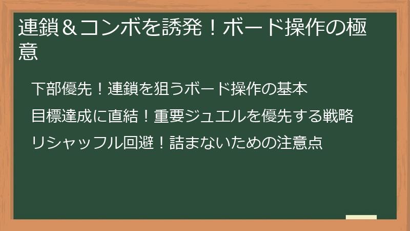 連鎖＆コンボを誘発！ボード操作の極意