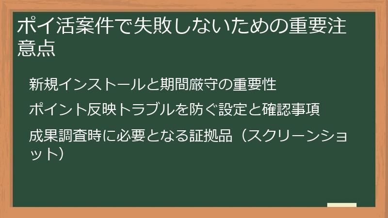 ポイ活案件で失敗しないための重要注意点