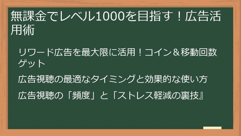 無課金でレベル1000を目指す！広告活用術