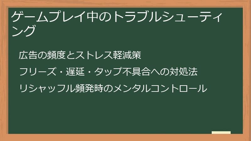 ゲームプレイ中のトラブルシューティング