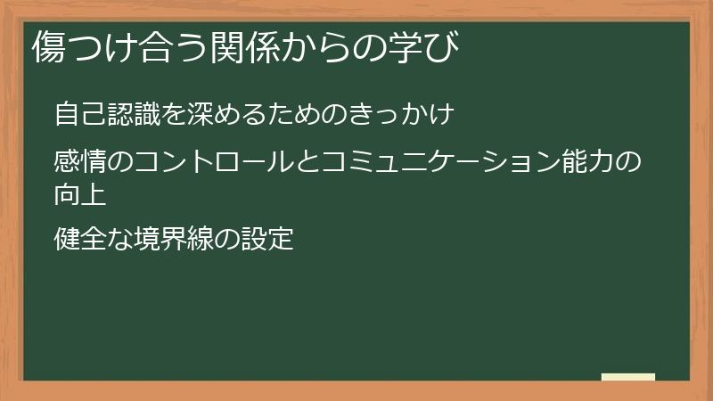 傷つけ合う関係からの学び
