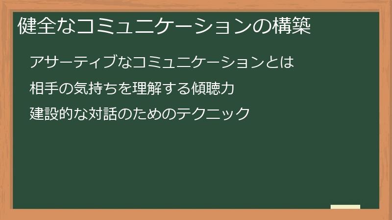 健全なコミュニケーションの構築